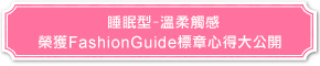 睡眠型-溫柔觸感 榮獲FashionGuide特優標章心得大公開