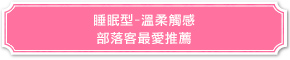 睡眠型-溫柔觸感 部落客最愛推薦