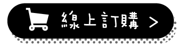 線上訂購