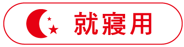  Slimwalk 美腿襪-就寢用-清爽透氣
