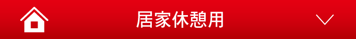 居家休憩用
