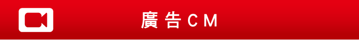 廣告CM