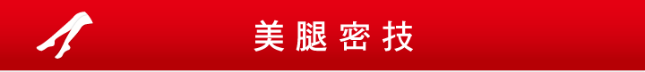 美腿密技