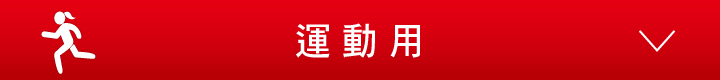 運動用