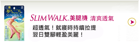 SLIMWALK 完美比例 美腿襪(睡眠型清爽透氣)