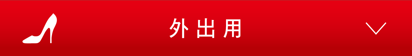外出用