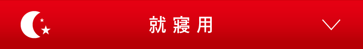 就寢用