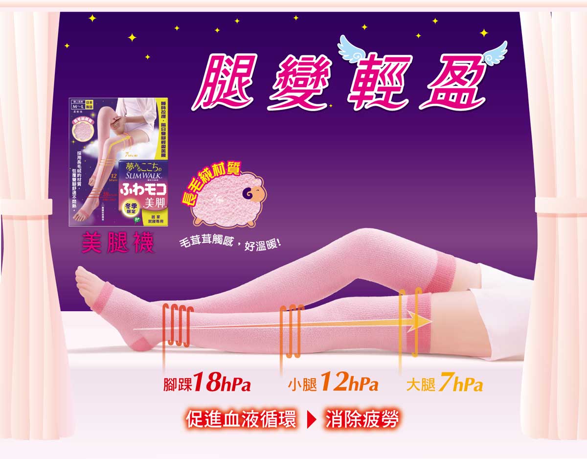 SLIMWALK美腿襪 腿變輕盈