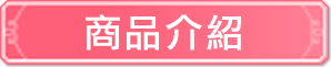 商品介紹