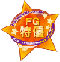 FG特優標章