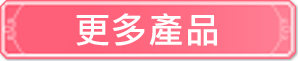 更多產品