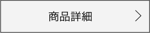 商品詳細