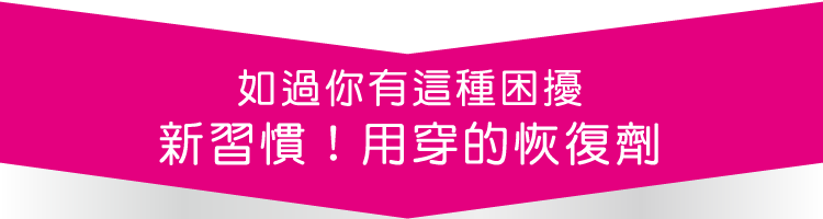 新習慣！用穿的恢復劑
