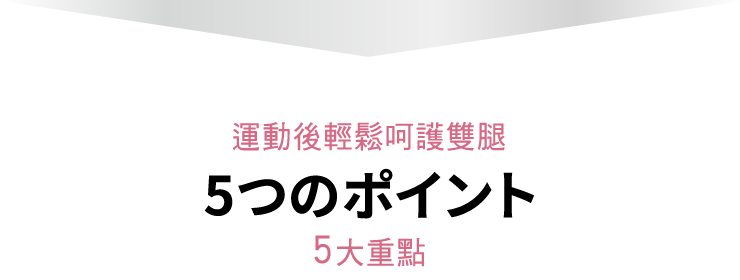運動後輕鬆呵護雙腿5大重點