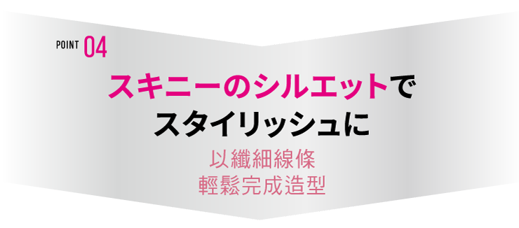 POINT04 以纖細線條 輕鬆完成造型