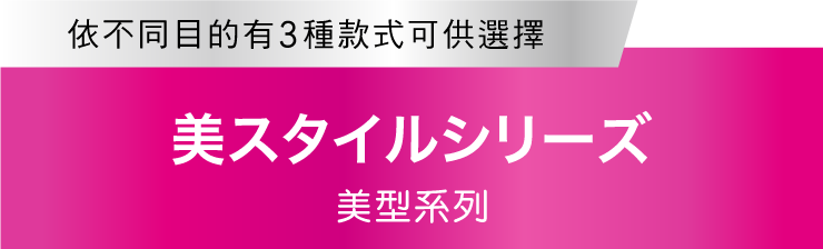 見た目も美しくスポーツしたい！美スタイルシリーズ
