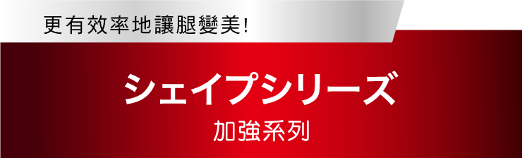 いつもの運動を効率的に！燃焼シェイプシリーズ