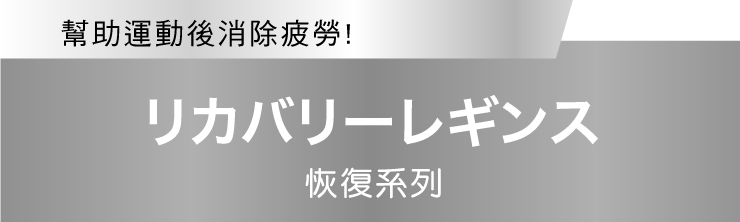 運動後のアフターケアをサポート！リカバリーレギンス