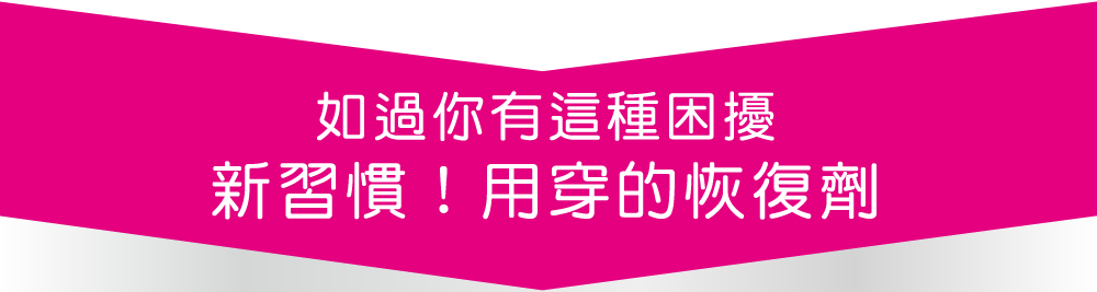 新習慣！用穿的恢復劑