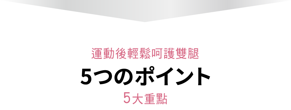 運動後輕鬆呵護雙腿5大重點