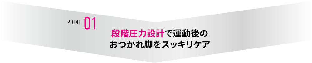POINT01 美腿拉提壓力設計來照顧運動後疲累的雙腿