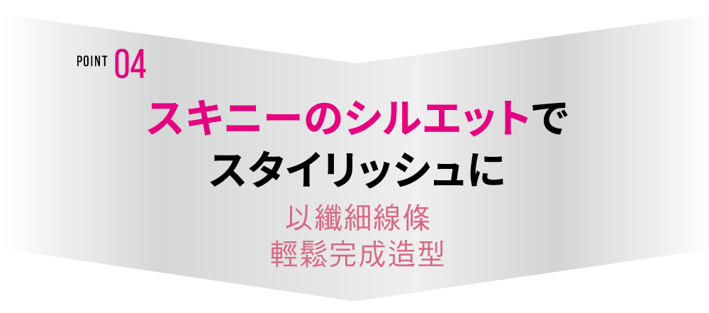 POINT04 以纖細線條 輕鬆完成造型