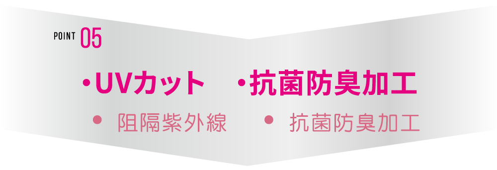 POINT05 UVカット 阻隔紫外線  ․抗菌防臭加工