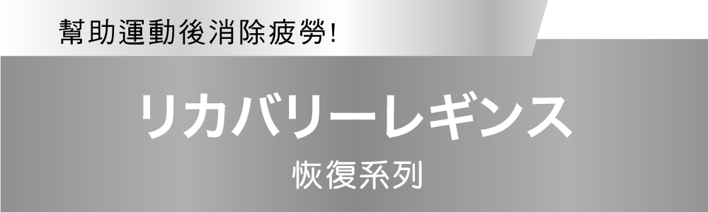 運動後のアフターケアをサポート！リカバリーレギンス