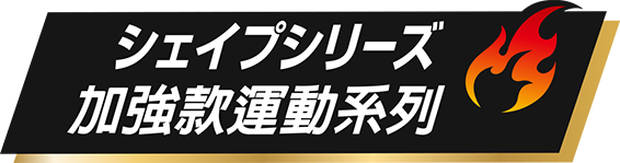 加強款運動系列