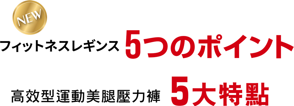 高效型運動美腿壓力褲 5大特點