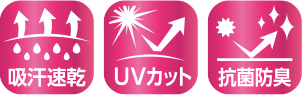 吸汗速乾,UVカット,抗菌防臭